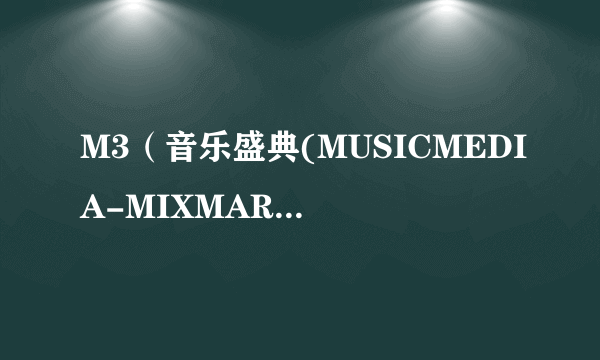 M3（音乐盛典(MUSICMEDIA-MIXMARKET)）