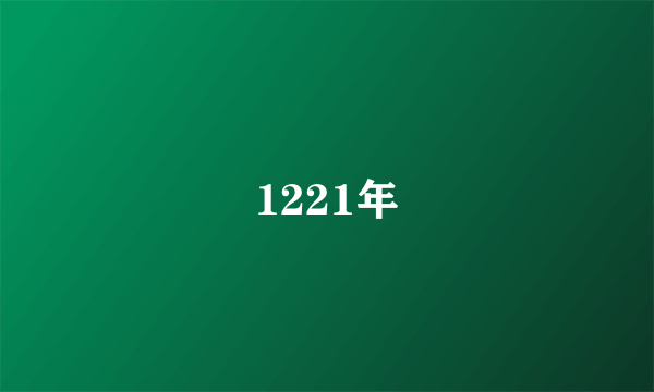 1221年