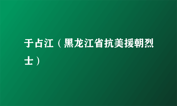 于占江（黑龙江省抗美援朝烈士）