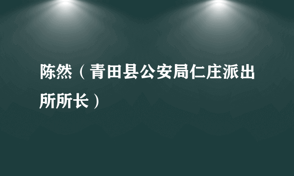 陈然（青田县公安局仁庄派出所所长）