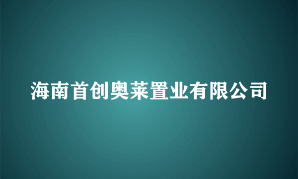 海南首创奥莱置业有限公司