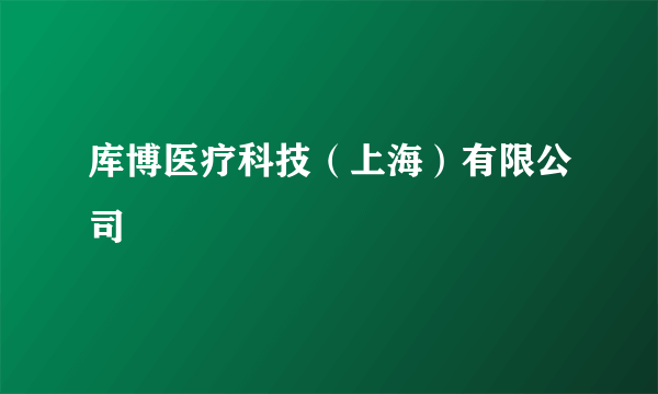 库博医疗科技（上海）有限公司