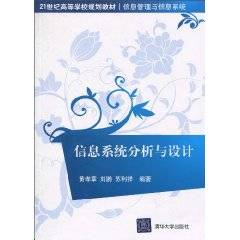 信息系统分析与设计（2010年黄孝章编写、清华大学出版社出版的图书）