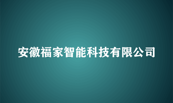 安徽福家智能科技有限公司