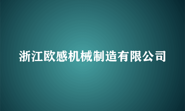 浙江欧感机械制造有限公司