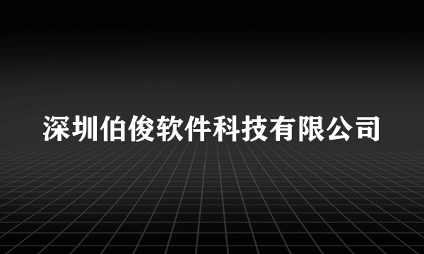 深圳伯俊软件科技有限公司