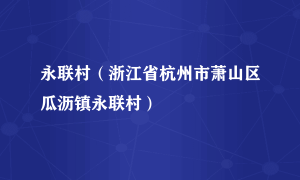 永联村（浙江省杭州市萧山区瓜沥镇永联村）