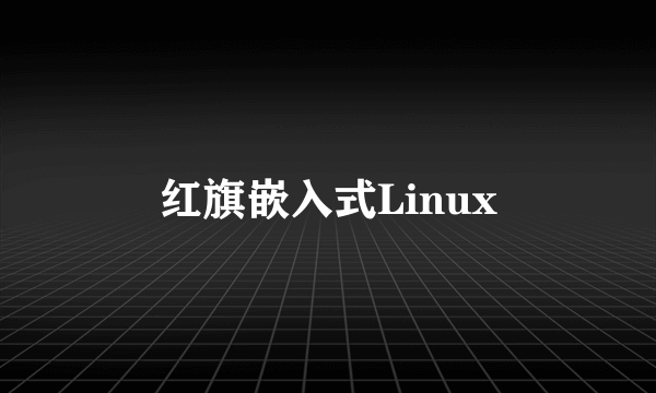 红旗嵌入式Linux