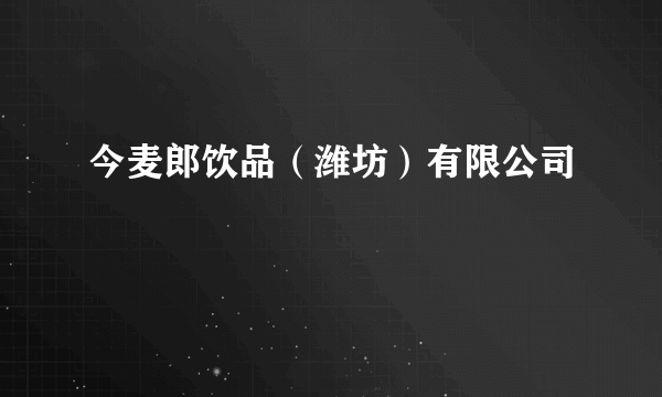 今麦郎饮品（潍坊）有限公司