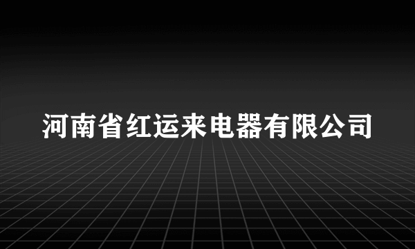 河南省红运来电器有限公司