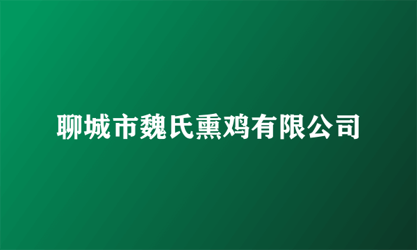 聊城市魏氏熏鸡有限公司