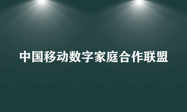 中国移动数字家庭合作联盟