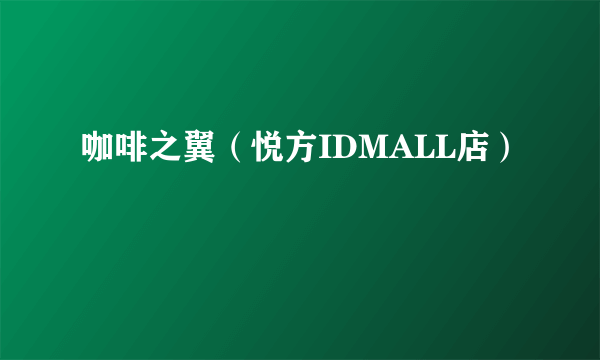 咖啡之翼（悦方IDMALL店）