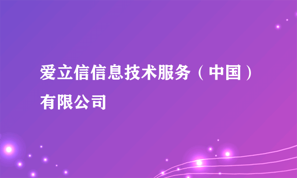 爱立信信息技术服务（中国）有限公司