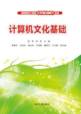 计算机文化基础（2015年清华大学出版社出版的图书）