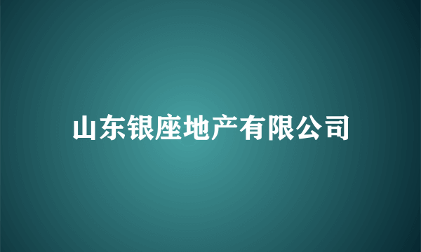 山东银座地产有限公司