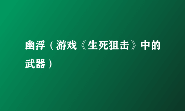 幽浮（游戏《生死狙击》中的武器）