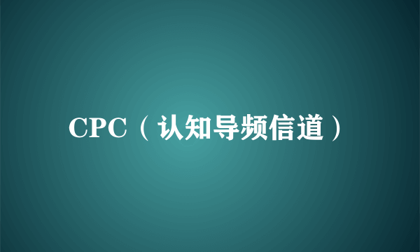 CPC（认知导频信道）