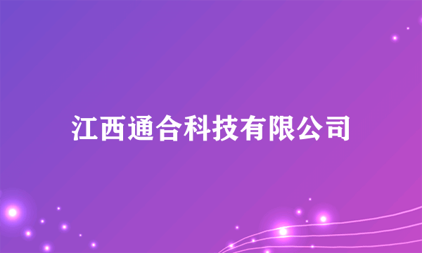 江西通合科技有限公司