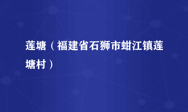 莲塘（福建省石狮市蚶江镇莲塘村）