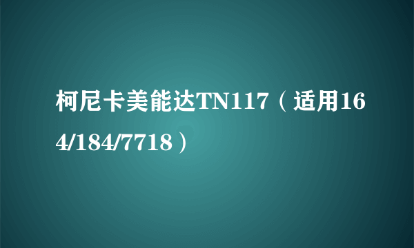 柯尼卡美能达TN117（适用164/184/7718）