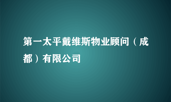 第一太平戴维斯物业顾问（成都）有限公司