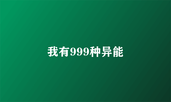 我有999种异能