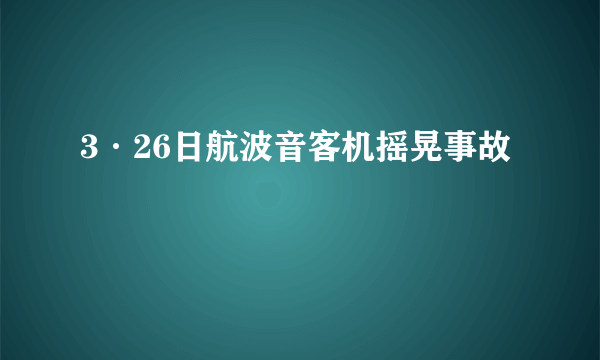 3·26日航波音客机摇晃事故