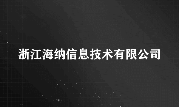 浙江海纳信息技术有限公司