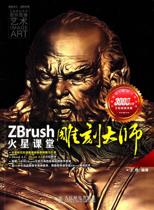 ZBrush雕刻大师火星课堂