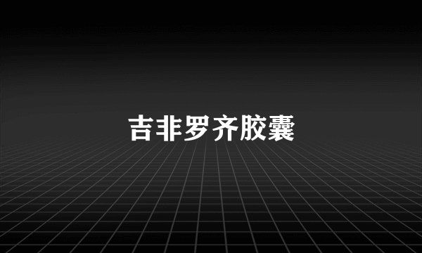 吉非罗齐胶囊