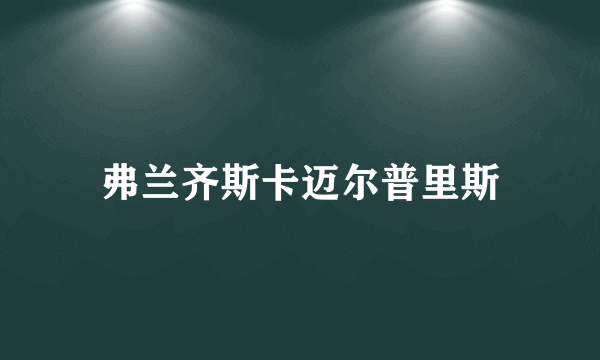 弗兰齐斯卡迈尔普里斯