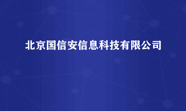 北京国信安信息科技有限公司