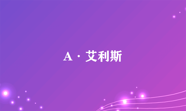 A·艾利斯