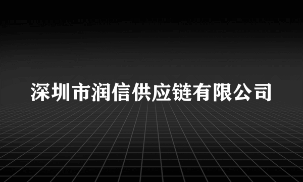 深圳市润信供应链有限公司