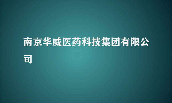 南京华威医药科技集团有限公司