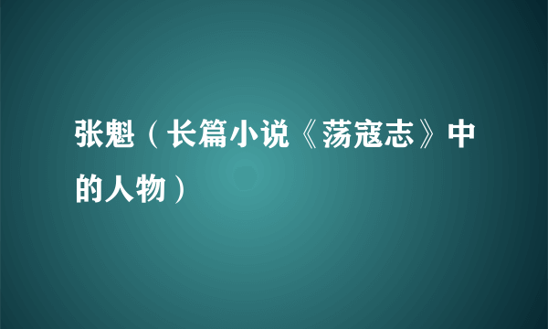 张魁（长篇小说《荡寇志》中的人物）