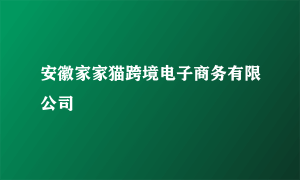 安徽家家猫跨境电子商务有限公司