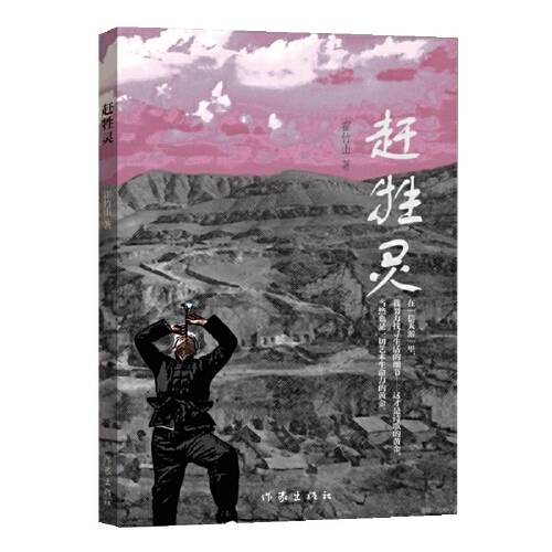 赶牲灵（2020年作家出版社出版的图书）