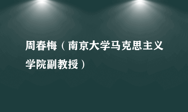 周春梅（南京大学马克思主义学院副教授）