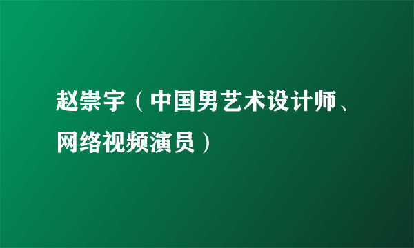 赵崇宇（中国男艺术设计师、网络视频演员）