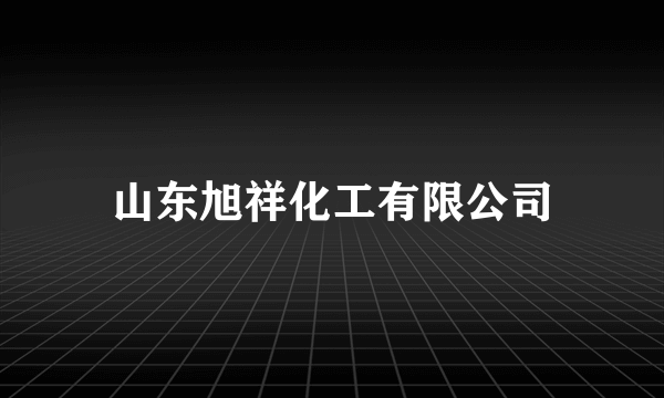 山东旭祥化工有限公司