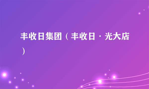 丰收日集团（丰收日·光大店）