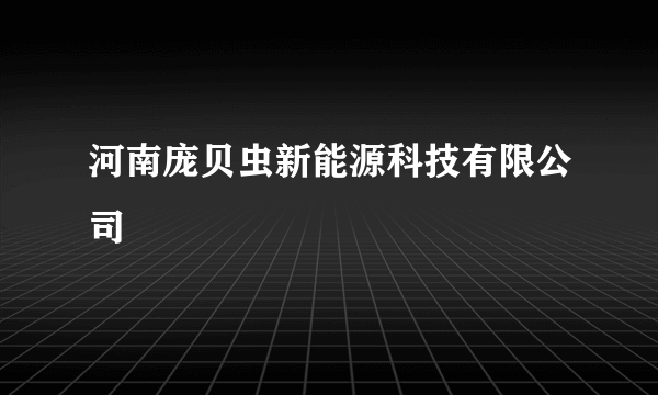 河南庞贝虫新能源科技有限公司