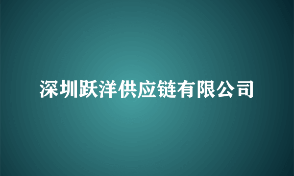 深圳跃洋供应链有限公司