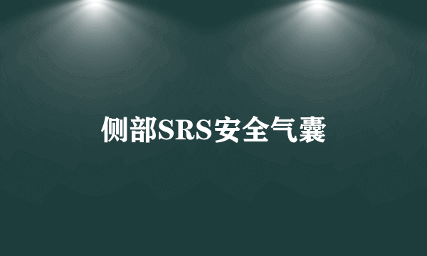 侧部SRS安全气囊