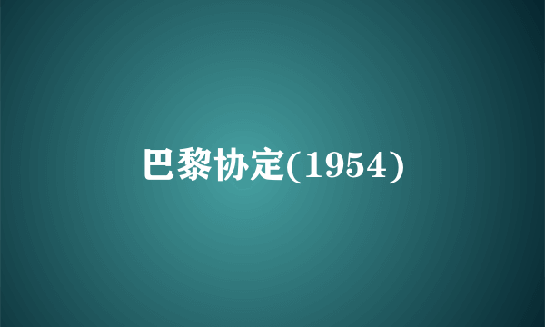 巴黎协定(1954)