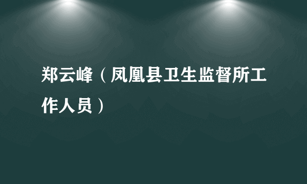 郑云峰（凤凰县卫生监督所工作人员）