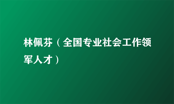 林佩芬（全国专业社会工作领军人才）