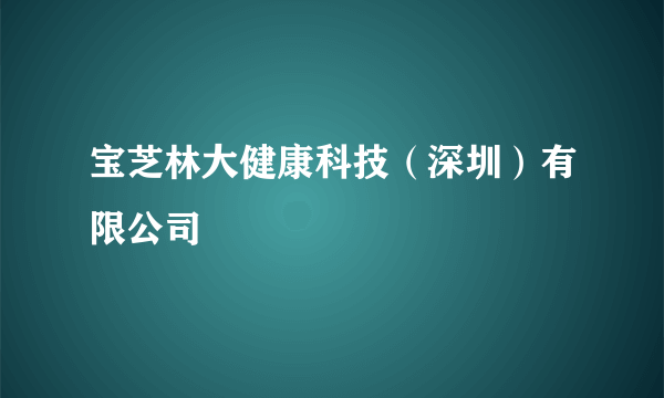 宝芝林大健康科技（深圳）有限公司